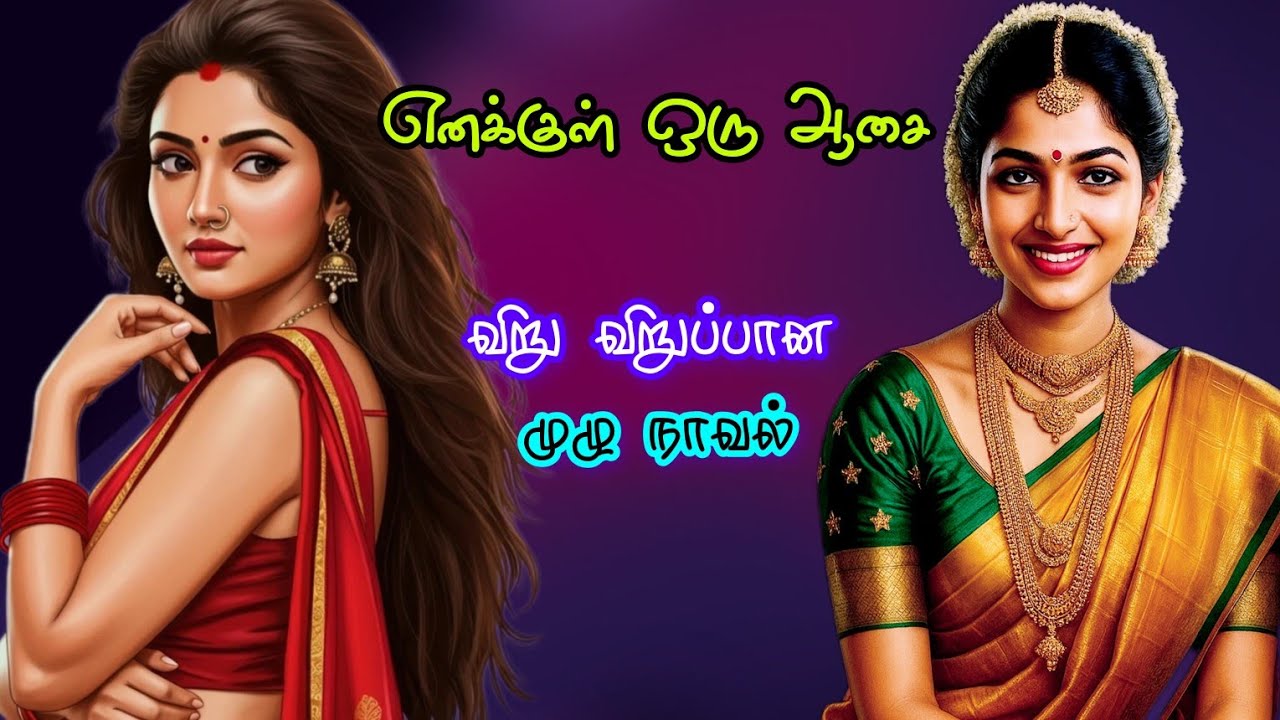 எனக்குள் ஒரு ஆசை|விறுவிறுப்பான முழு நாவல்|