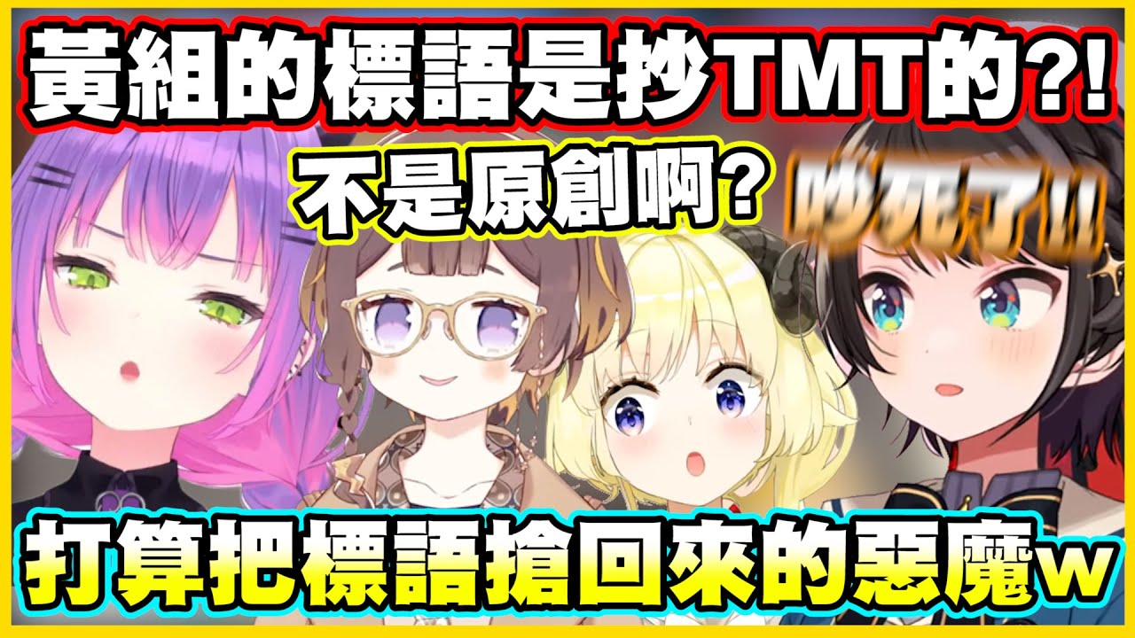 原來黃組的標語是抄TMT的?!打算把標語搶回來的惡魔w【角巻わため】【角卷綿芽】【常闇トワ】【大空スバル】【IRyS】【Anya Melfissa】【一条莉々華】【Vtuber中文翻譯】