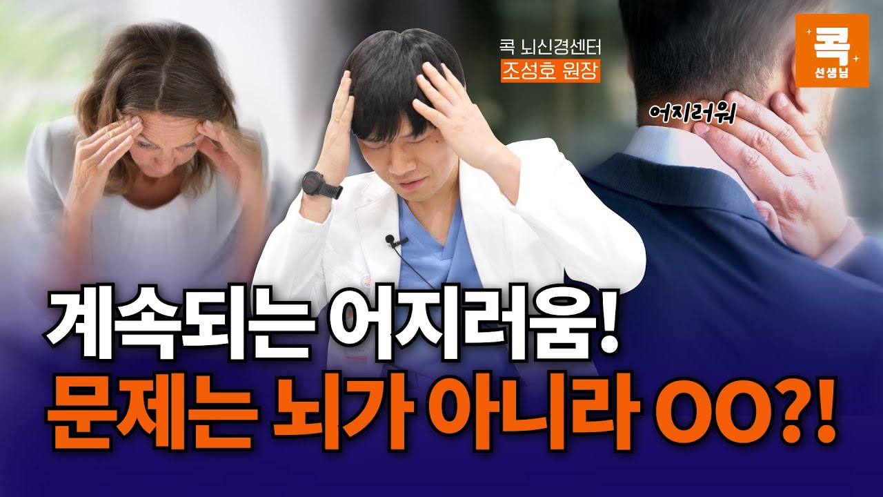 어지럼증 원인ㅣ두통과 어지러움이 계속된다면? 문제는 뇌가 아니라 여기!