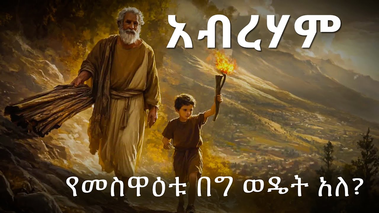ጉዞ ወደ  ሞሪያ ተራራ አብረሃም እና ልጁ ይስሐቅ 