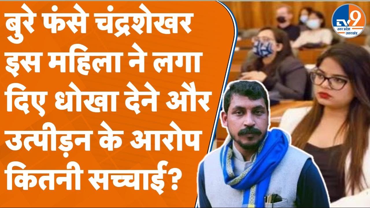 बुरे फंसे चंद्रशेखर इस महिला ने लगा दिए धोखा देने और उत्पीड़न के आरोप, कितनी सच्चाई?