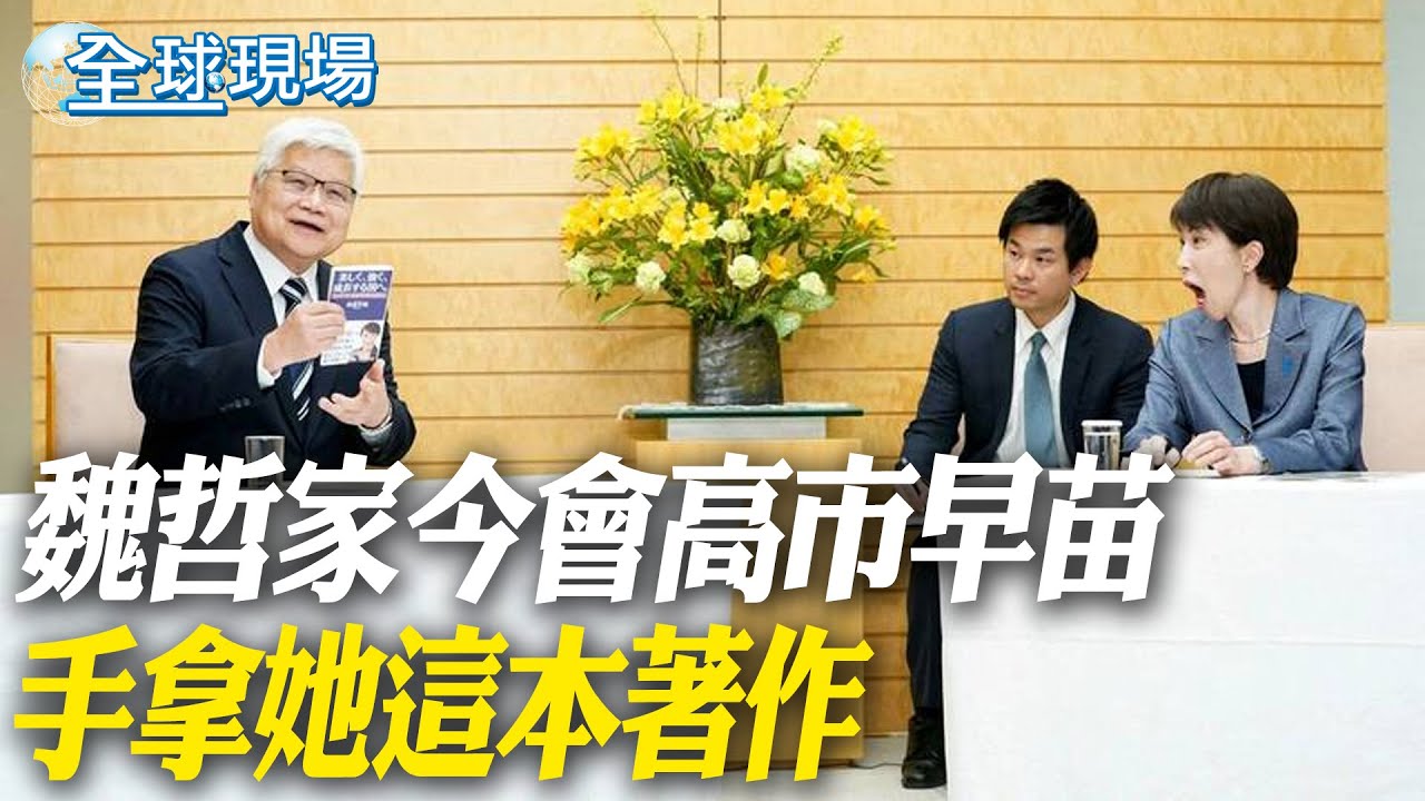 魏哲家今會高市早苗 手拿這本著作她驚掉下巴｜日眾議院改選8號投開票 高市頻跑地方催票【全球現場】20260205 @全球大視野Global_Vision
