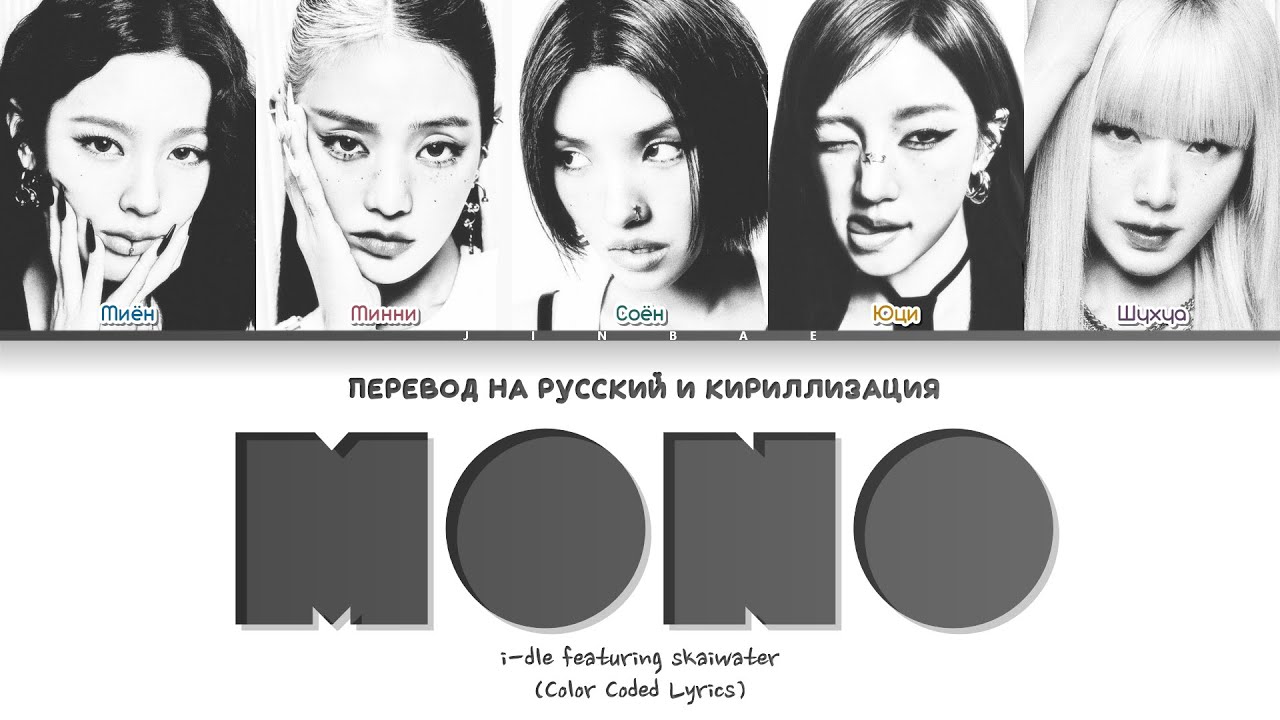 i-dle Mono (feat. skaiwater) [ПЕРЕВОД НА РУССКИЙ/КИРИЛЛИЗАЦИЯ] Han/Cyr/Rus