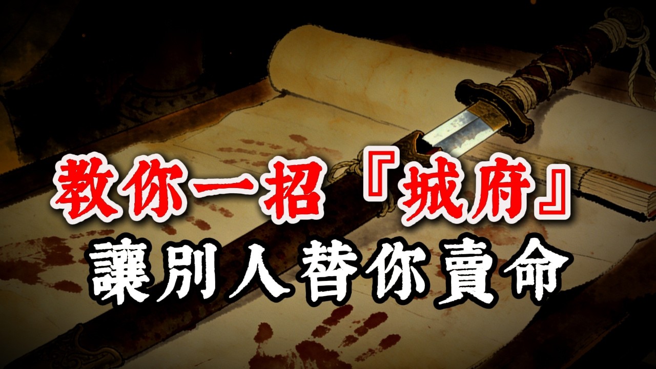 現實社會很殘酷：死得最快的往往是『自作聰明』的人。教你一招『城府』，讓別人替你賣命！#智慧 #人生感悟 #人間心理 #人情世故 #情感 #思維大全 #底層邏輯 #成功思维模式 #心理學