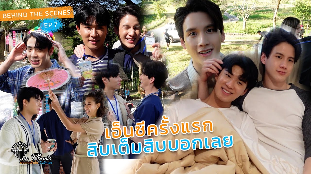 [Behind The Scenes] La Pluie ฝนตกครั้งนั้นฉันรักเธอ EP7