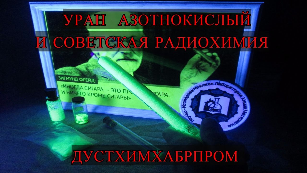 Уранил азотнокислый и советская радиохимия UO2(NO3)2