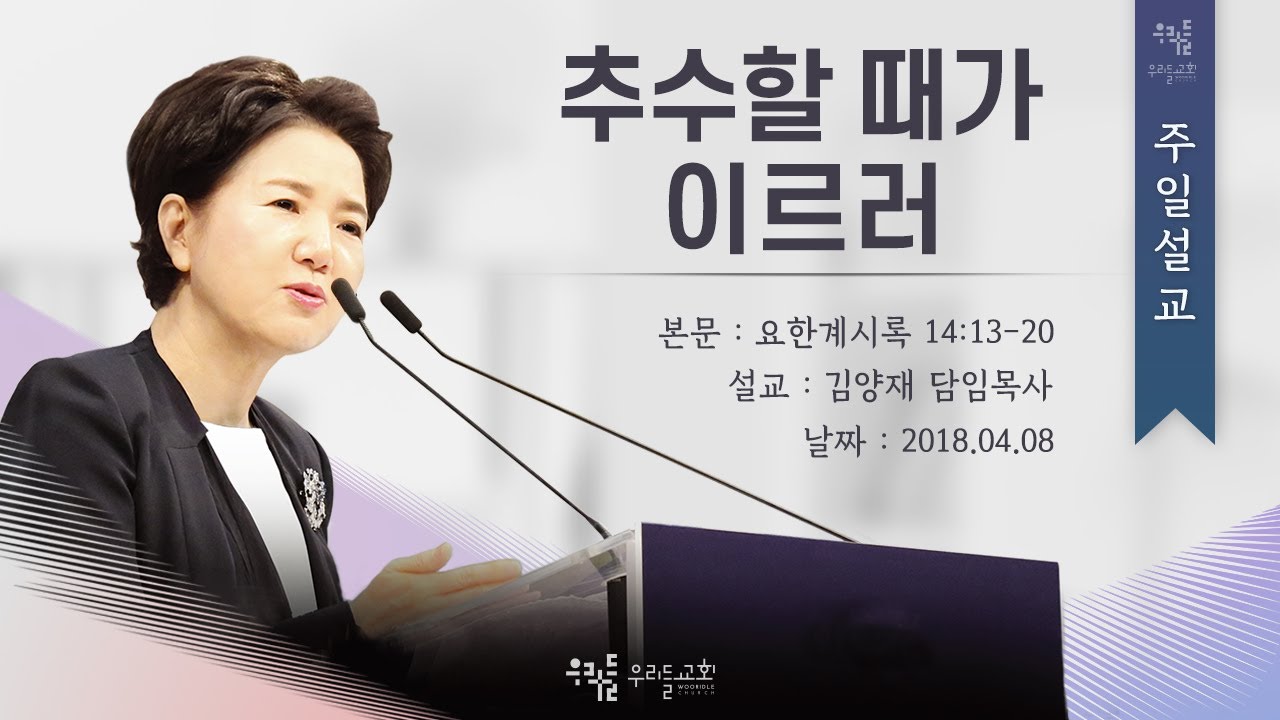 [18/04/08] 김양재 목사 - 추수할 때가 이르러(계14:13-20)