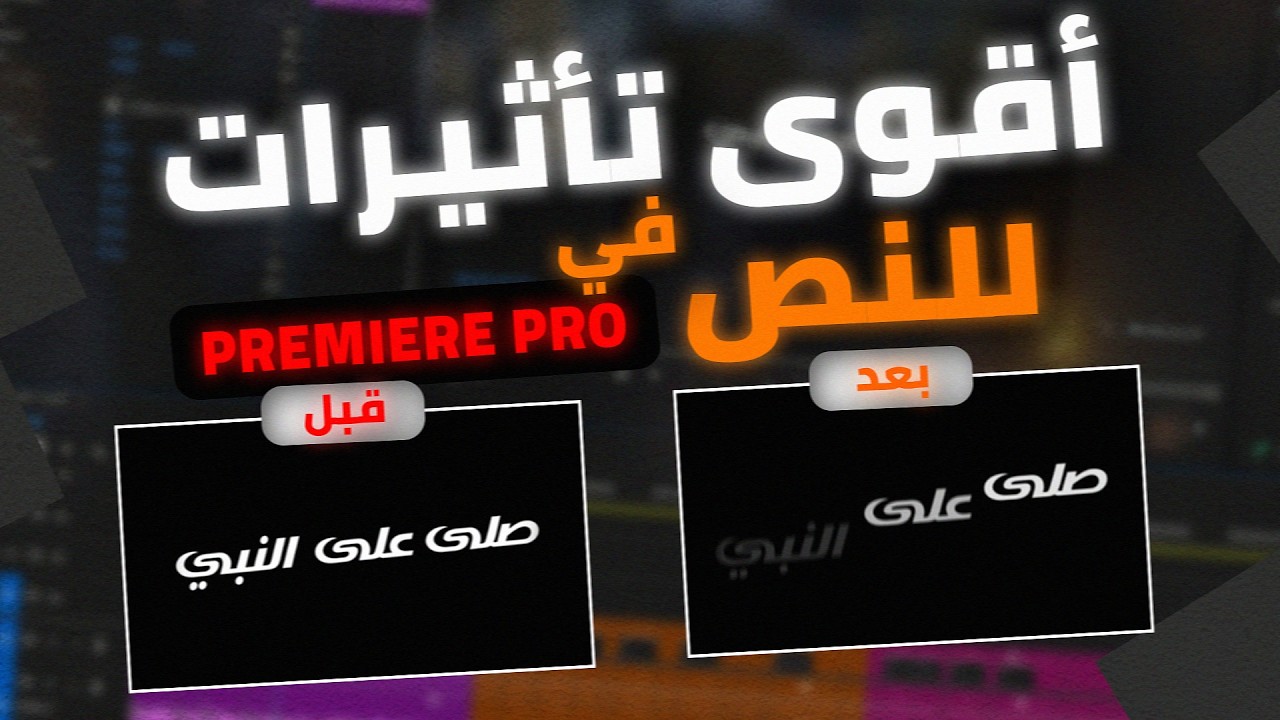 5 تأثيرات نص لازم تستخدمهم في بريمير برو!