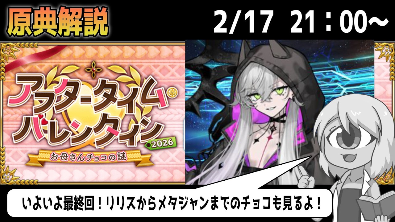 【2026バレンタインFGO】最終回！リリスからメタジャンまで！！【お母さんチョコ】