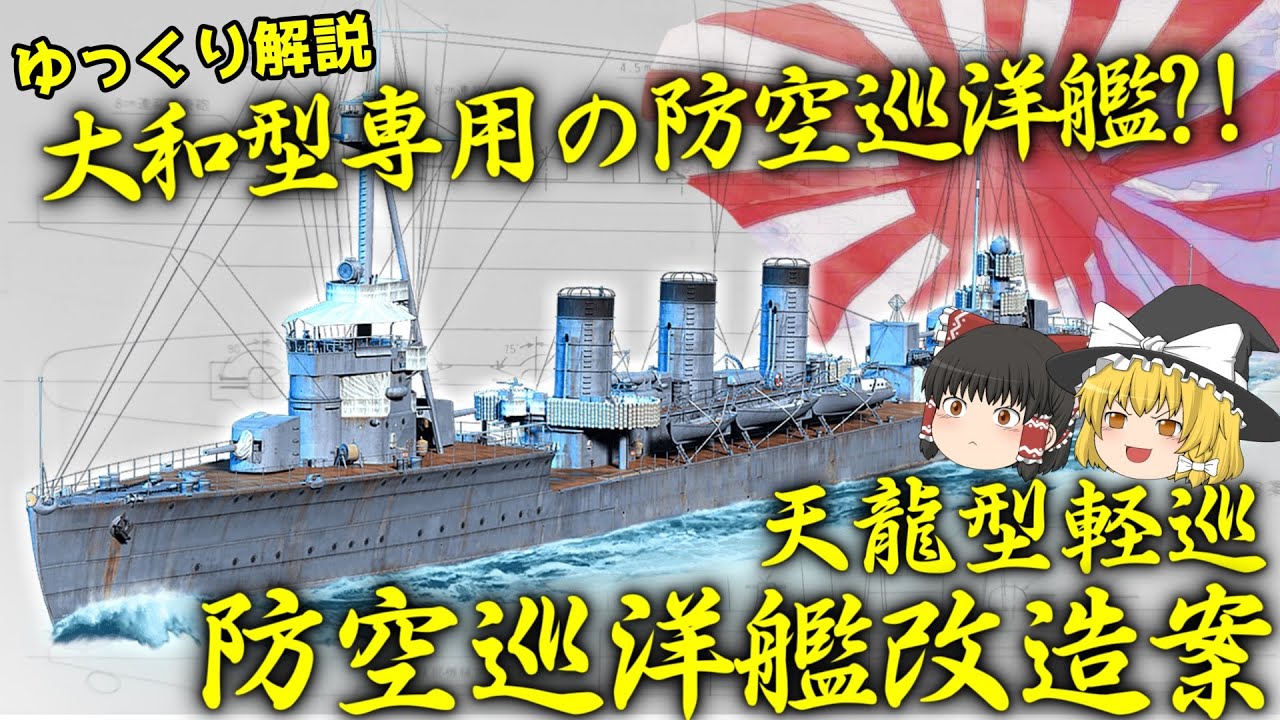 大和型専用の防空巡洋艦?!天龍型軽巡防空巡洋艦改造案!!【ゆっくり解説】【第36回】