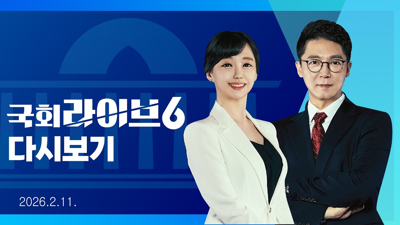[다시보기] '교육·사회·문화' 대정부질문…'행정 통합' 쟁점 (26.2.11.) | 국회라이브6