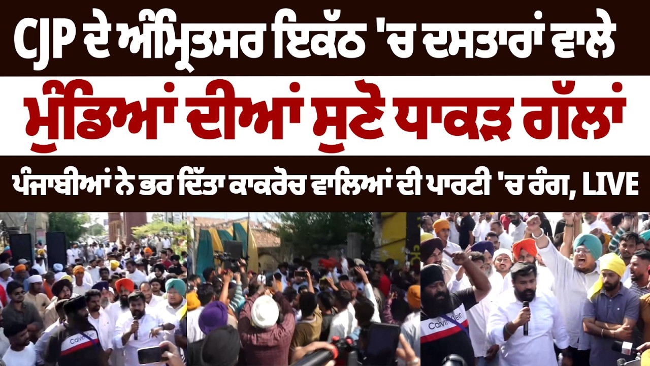 Powerful Voices at CJP Amritsar Gathering &ndash; Sikh Youth Share Strong Messages LIVE