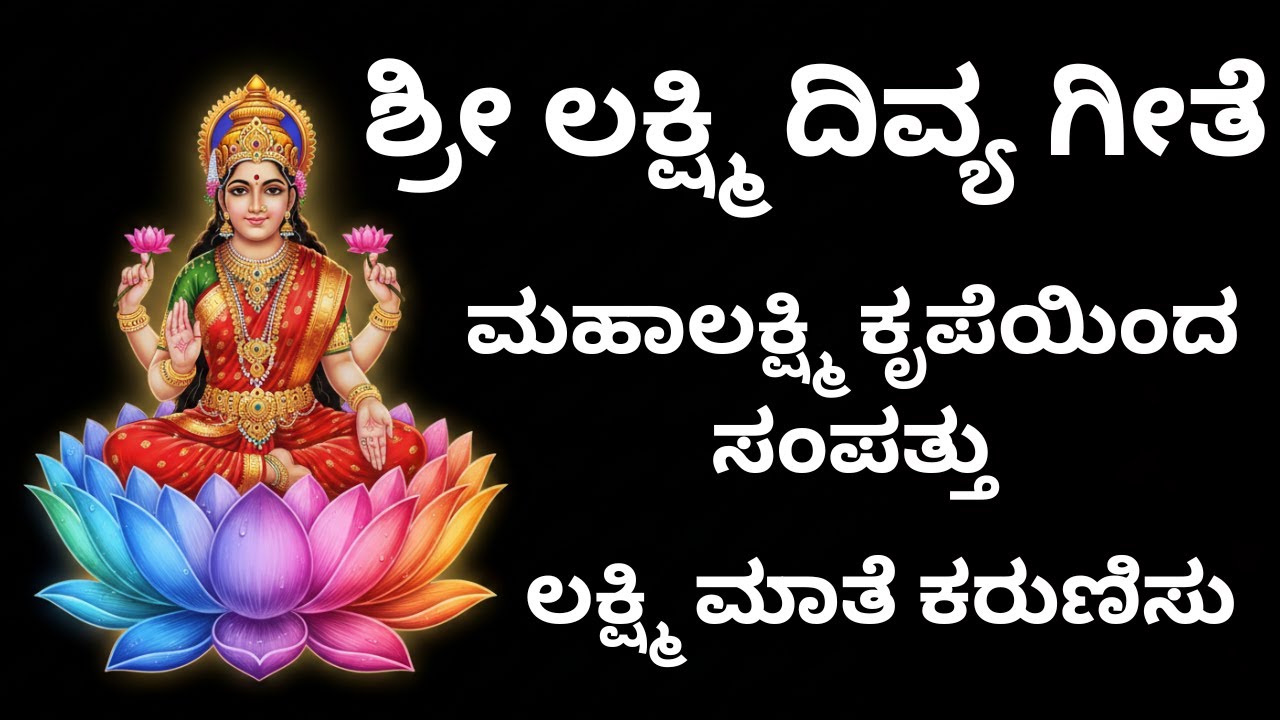 ಶ್ರೀ ಮಹಾಲಕ್ಷ್ಮಿ ಭಕ್ತಿ ಗೀತೆ | ಲಕ್ಷ್ಮಿ ದೇವಿಯ ದಿವ್ಯ ಕೃಪೆ | Kannada Devotional Song