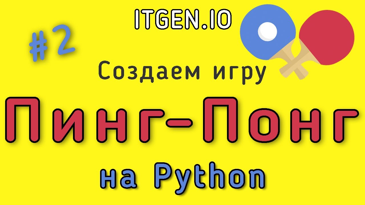 Уроки по Python. Делаем игру Пинг-понг на Питоне (Python) Часть 2