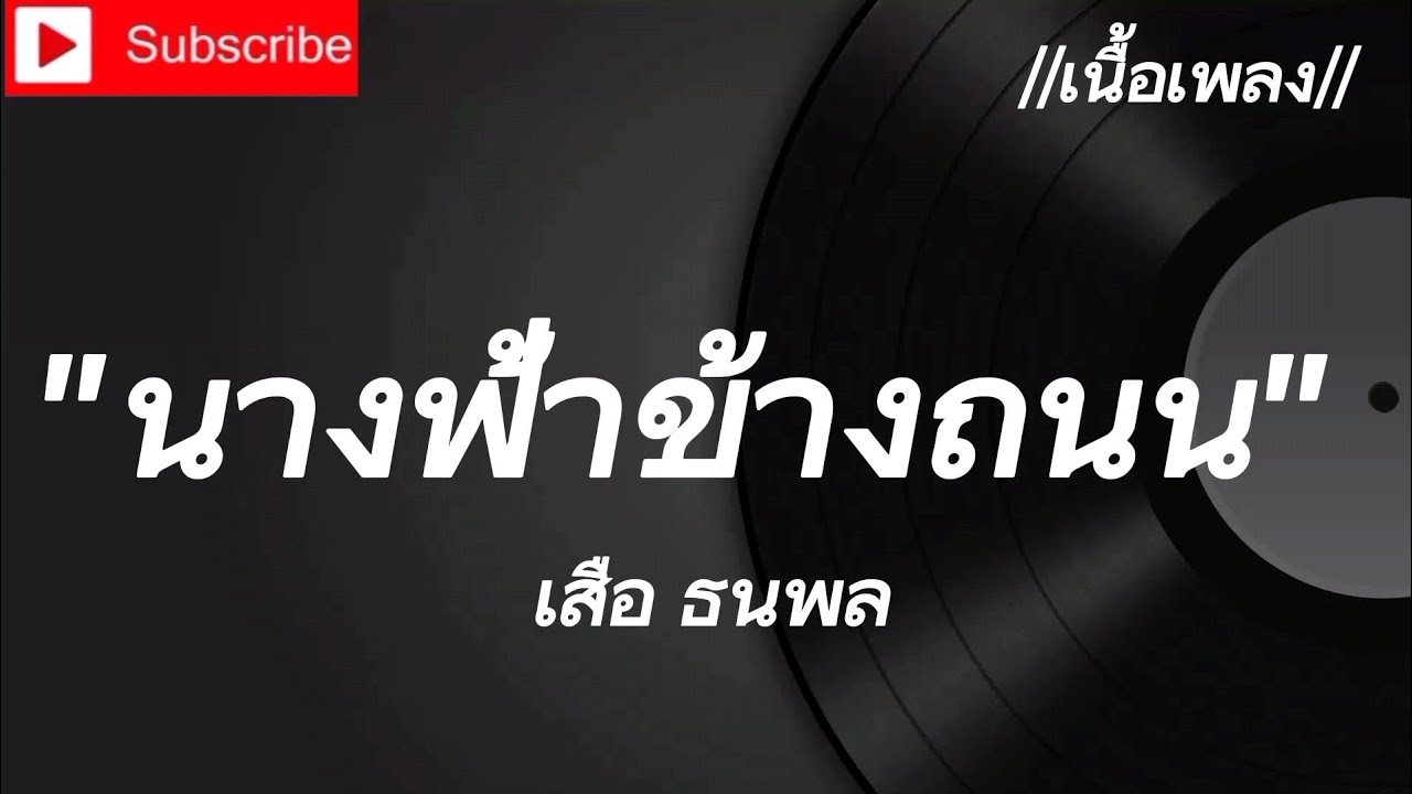 นางฟ้า​ข้าง​ถนน, ฟ้า​กับ​เหว, ดู​โง่​โง่, รัก​เดียว​ใจเดียว​(ศิลปิน​)​เสือ​ ธนพล​