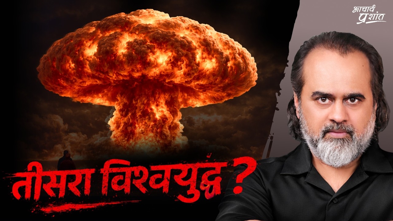 जिसकी लाठी उसकी भैंस — बिको, नहीं तो मरो || आचार्य प्रशांत (2026)