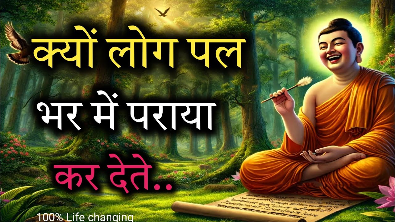 इस वजह से लोग पल भर में पराया कर देते हैं। Buddhist motivation। life changing। Moral #motivation