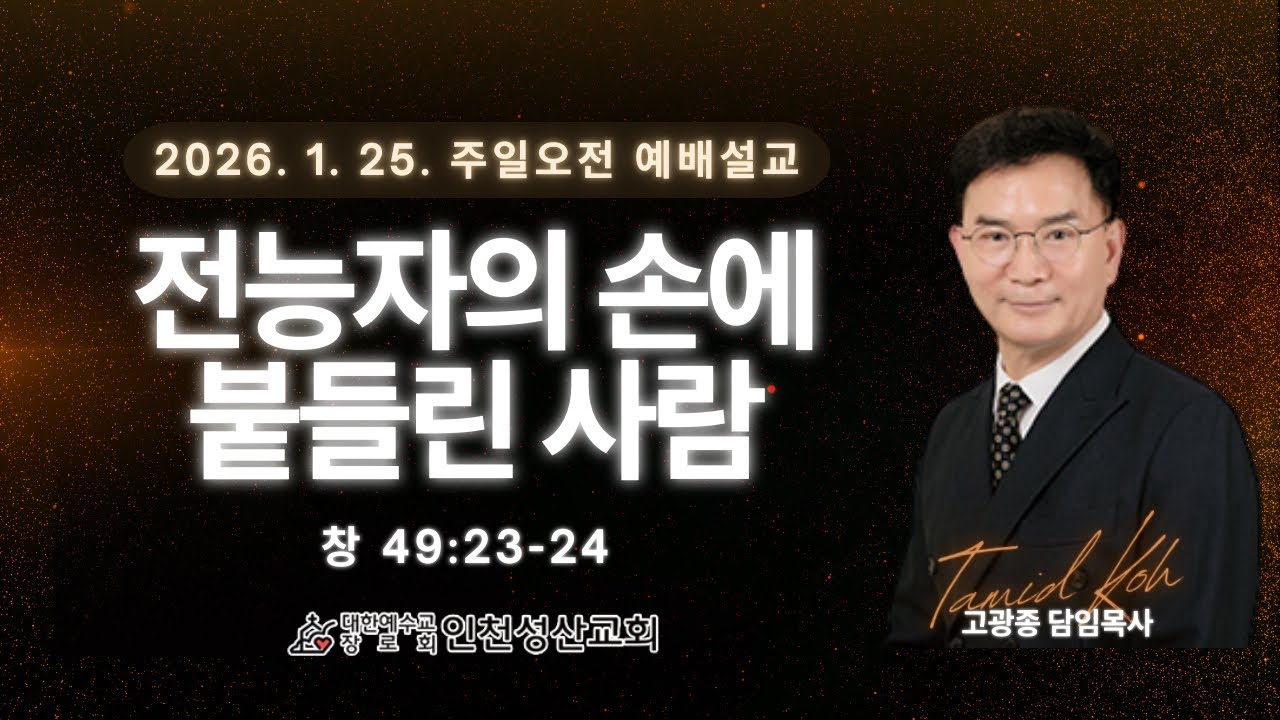 전능자의 손에 붙들린 사람 l 창49:23~24 l 인천성산교회 인천이단상담소 l 2026.01.25 주일대예배