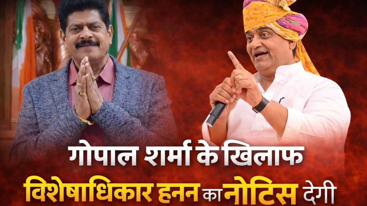 Rajasthan Vidhan Sabha : गोपाल शर्मा के खिलाफ विशेषाधिकार हनन का नोटिस देगी कांग्रेस