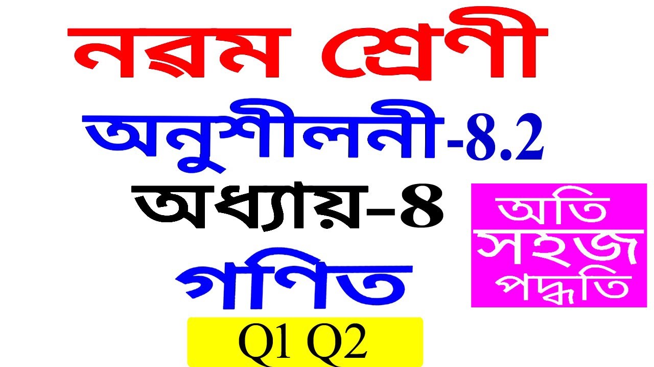 Class 9 Maths Exercise 8.2 Q 1 Q 2 Chapter 8 in Assamese