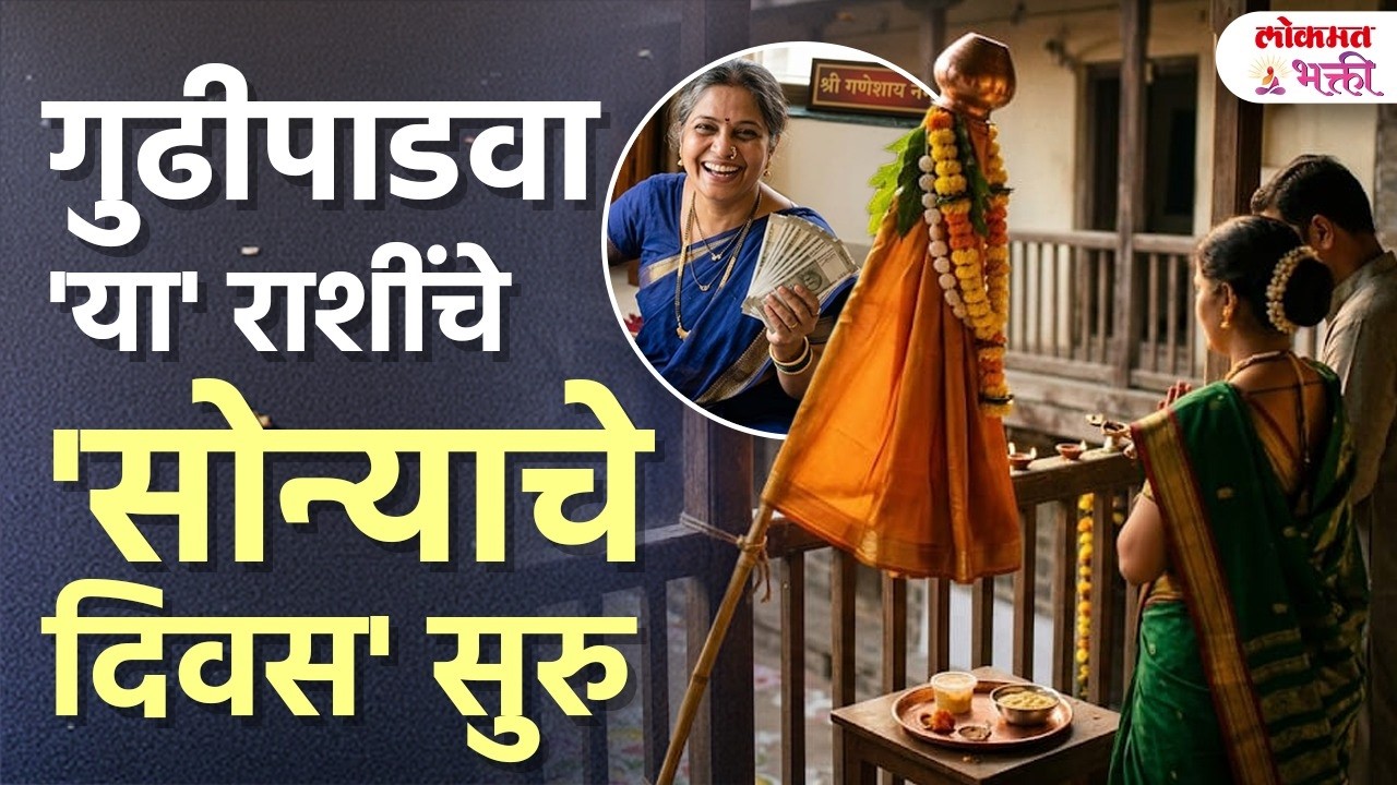 Gudhipadwa Rashibhavishya: 'ya' Rashinchhe Nashib Palatnar, ' Sonyache Divas' Suru | SG3