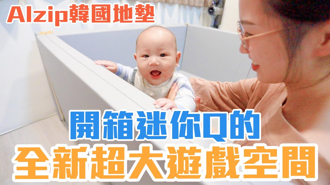 這地墊真的超厲害！｜以後迷你Q有地方可以玩了｜超大的遊戲空間｜Alzip韓國地墊開箱｜雙Q開箱｜雙Q日常Vlog｜絕代雙Q