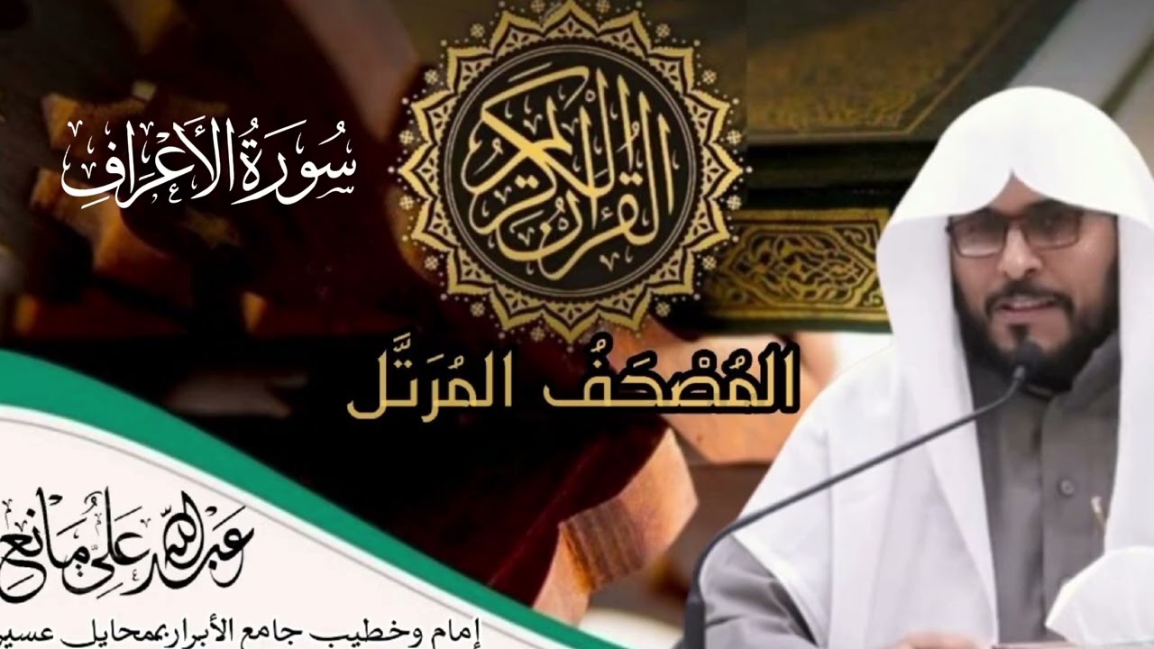 سورة الأعراف #الذكر_الحكيم #اكسبلور #المصحف 