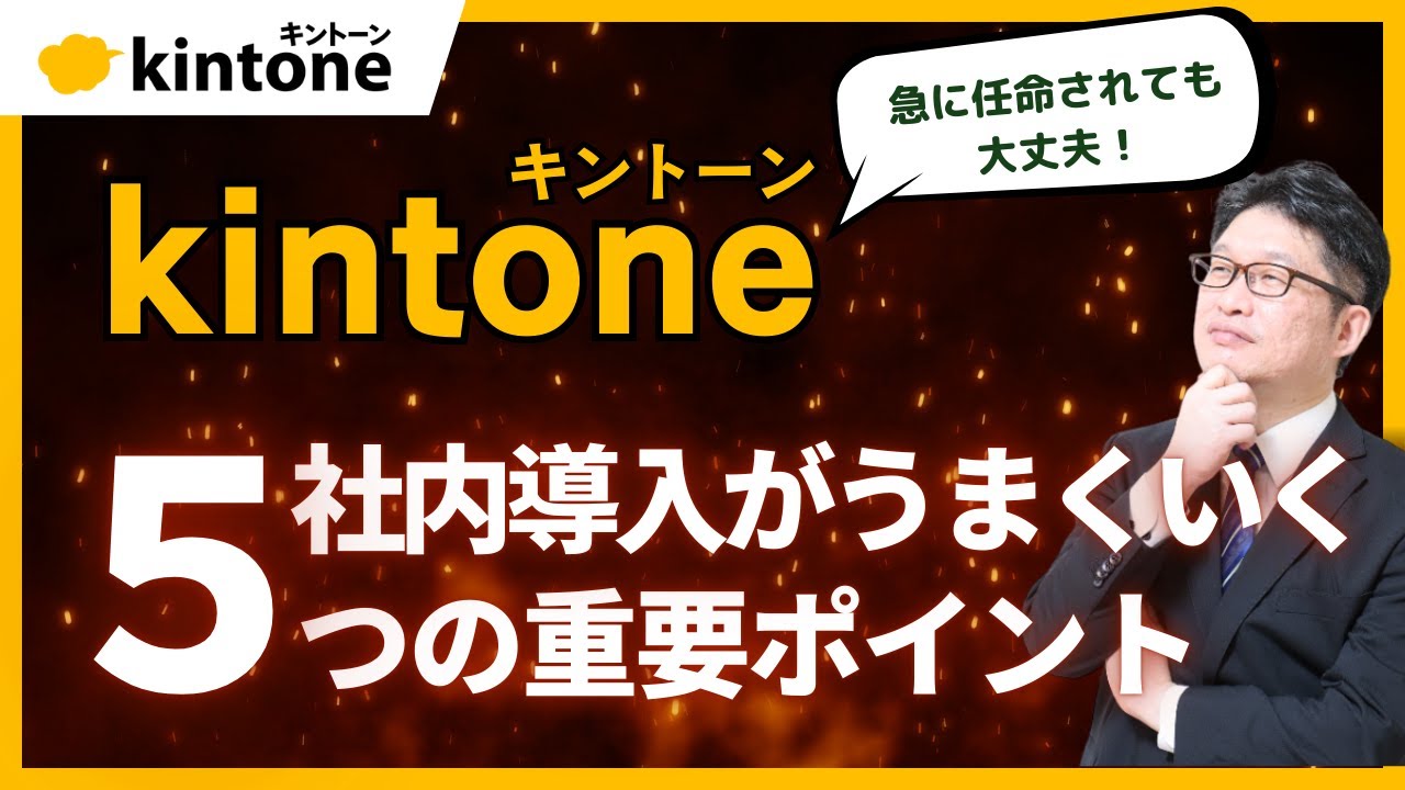 突然kintoneの担当者に！？導入を成功させる5つのポイント