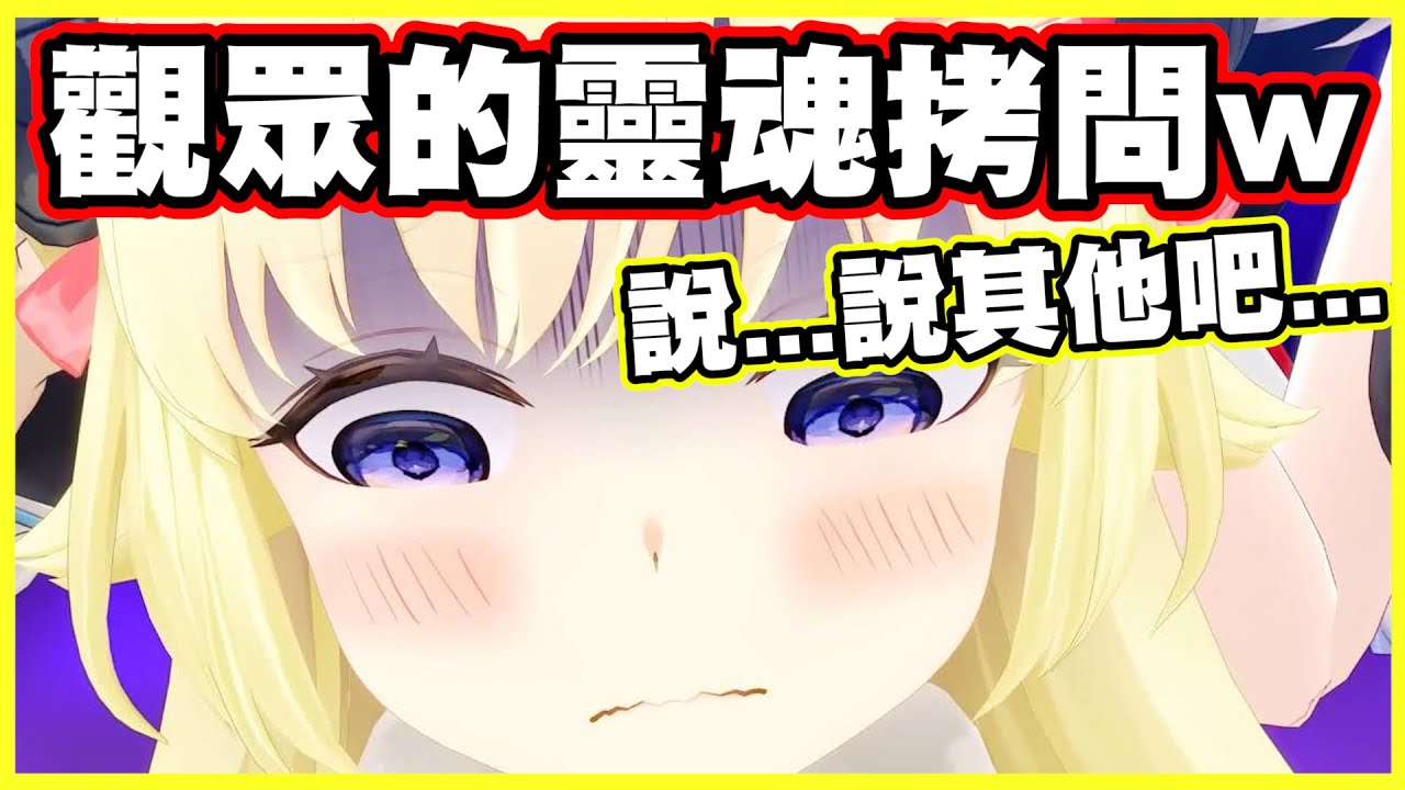 來自觀眾的靈魂拷問...綿芽:不如我們來唸SC吧 !....【角巻わため】【角卷綿芽】【Vtuber中文翻譯】