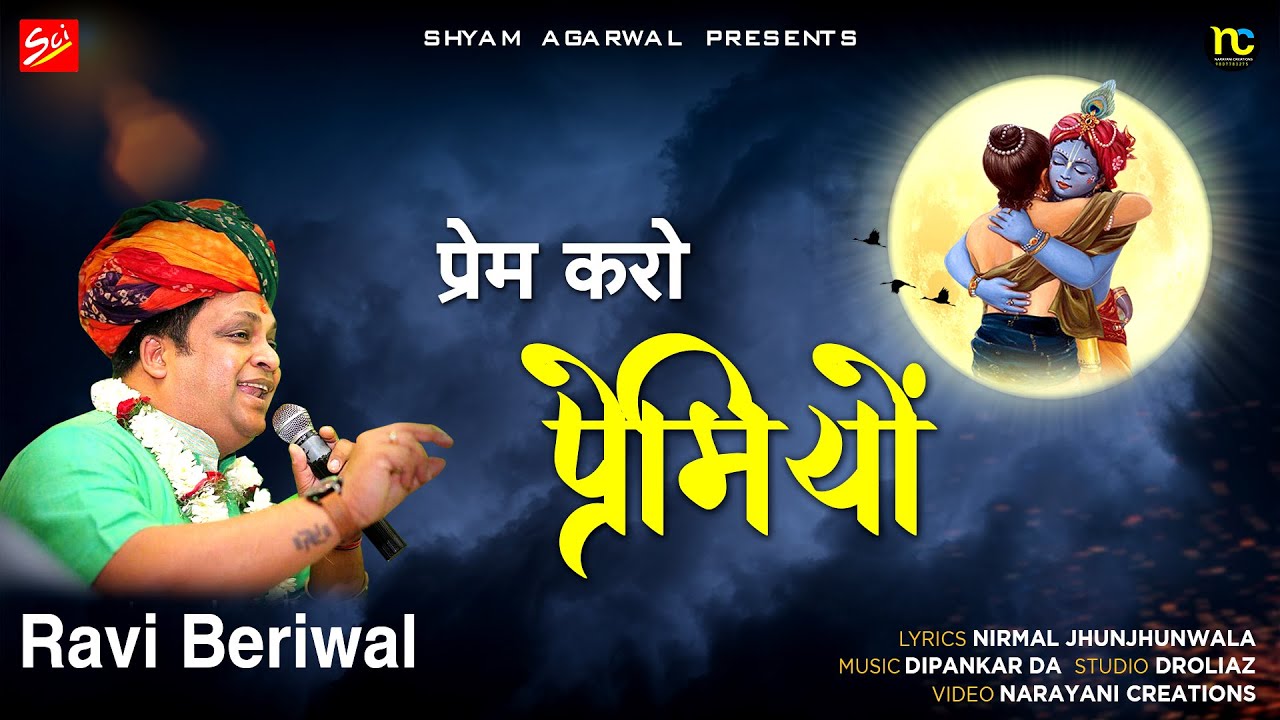 श्याम प्रेमियो के लिए संदेश || प्रेम करो प्रेमियो || Ravi Beriwal || Latest Khatu Shyam Bhajan