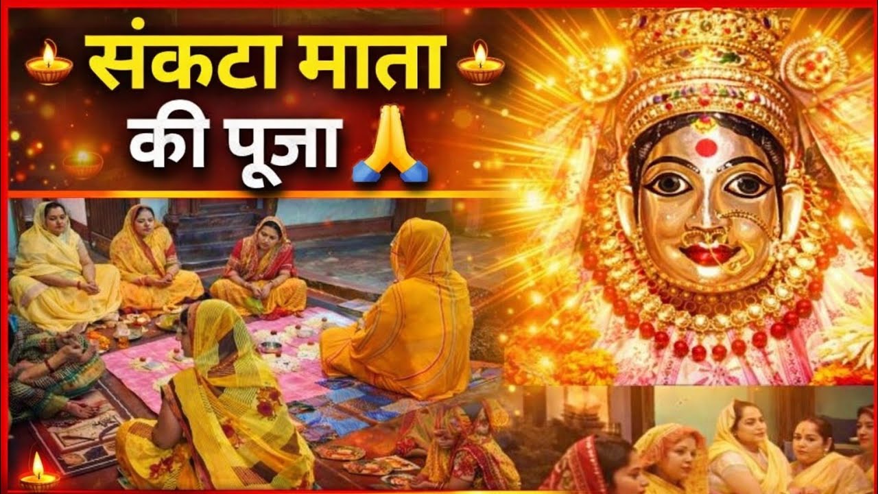 आज हमारे घर संकटा माता की पूजा की गई Jay Mata Di🙏🙏#viralvideo #video #viral #subscribe #like 