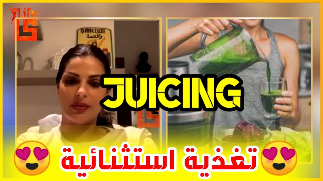 اكتشف خبايا العصير ونوع مثالي من التغذية JUICING découvrez un mode de nutrition exceptionnel