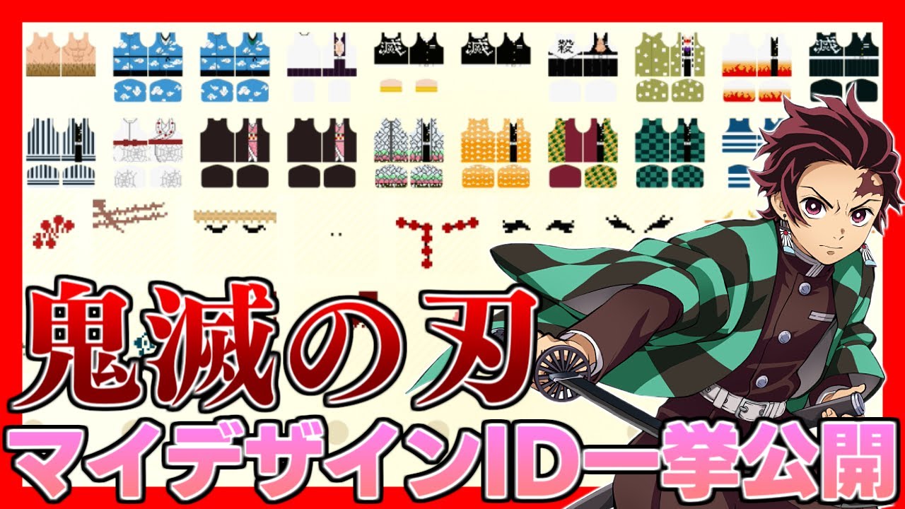 【あつ森】鬼滅の刃 炭治郎や善逸、禰豆子、柱9人などの今まで作ったマイデザインID一挙公開スペシャル【あつまれどうぶつの森】【仕立て屋解禁】