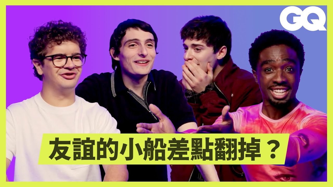 《怪奇物語》主角們搶答挑戰！兄弟互嗆感情超好！誰最會畫魔神仔？不只考台詞還考歌詞？｜GQ Taiwan