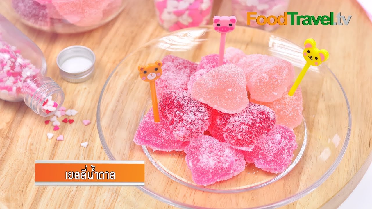 เยลลี่น้ำตาล เจลลี่น้ำตาล Gummy Sweeties (เมนูวาเลนไทน์) | FoodTravel