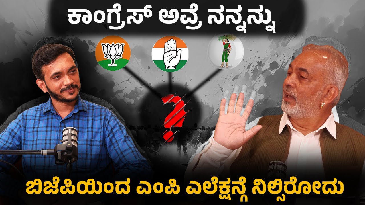 ಕಾಂಗ್ರೆಸ್ ಅವ್ರೆ  ನನ್ನನ್ನು ಬಿಜೆಪಿಯಿಂದ ಎಂಪಿ ಎಲೆಕ್ಷನ್ಗೆ ನಿಲ್ಸಿರೋದು | ಎ ಮಂಜು  ಶಾಸಕರು, ಅರಕಲಗೂಡು |