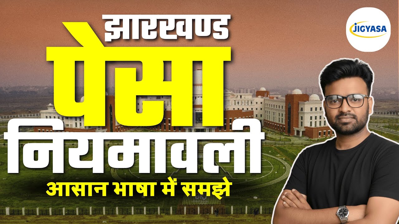 पेसा नियमावली लागू होने से क्या होगा फ़ायदा? झारखंड के इन जिलों में अब ग्राम सभा का होगा शासन