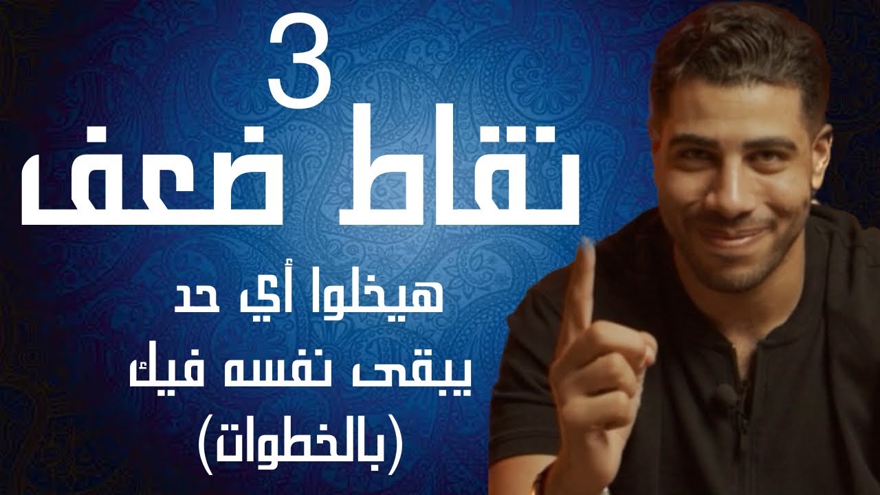 ٣ نقاط ضعف هيخلوا أي حد يبقى نفسه فيك | شخصية الساحر كتاب فن الاغواء. الحدوتة مع محمد فارس م٢ح٥٣