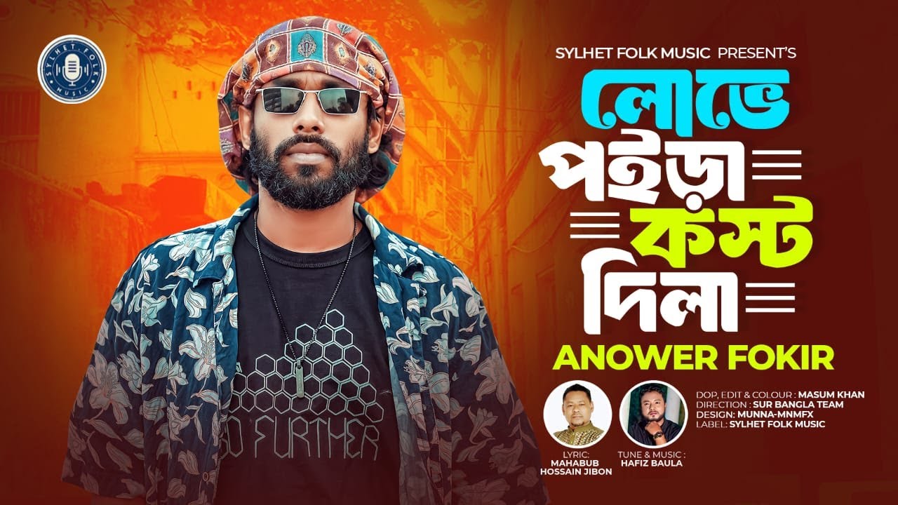 লোভে পইড়া কস্ট দিলা | Lobhe Poira Kosto Dila |  Anowar Fokir | Bangla New Sad Song 💔