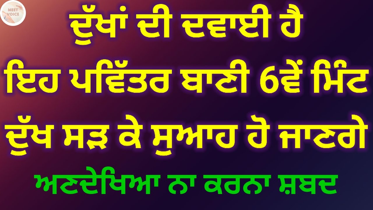 ਦੁੱਖਾਂ ਦੀ ਦਵਾਈ ਹੈ ਇਹ ਪਵਿੱਤਰ ਬਾਣੀ 6ਵੇ ਮਿੰਟ ਦੁੱਖ ਸੜ ਕੇ ਸੁਆਹ ਹੋ ਜਾਣਗੇ