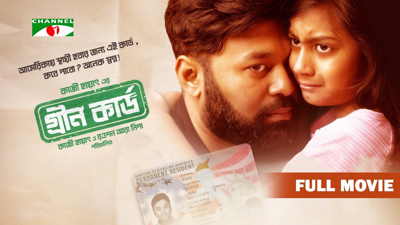 গ্রীন কার্ড-Green Card | Full Movie | Kazi Maruf | Channel i Movie