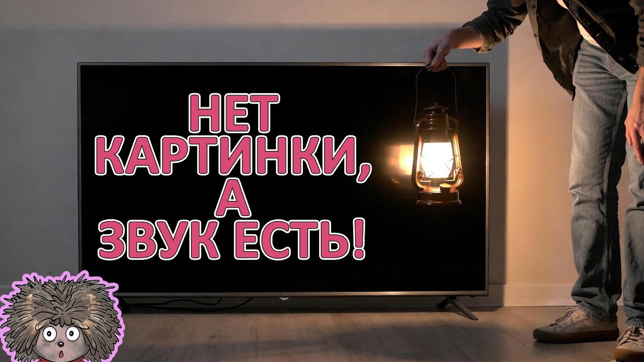 Это может каждый! На телевизоре звук есть, картинки нет - черный экран.