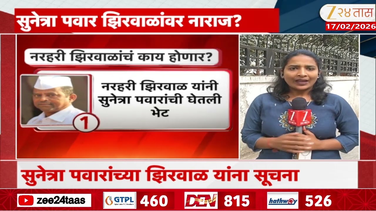 DCM Sunetra Pawar Disappointed On Narhari Zirwal |  सुनेत्रा पवार नाराज? काय होणार झिरवाळांचे?