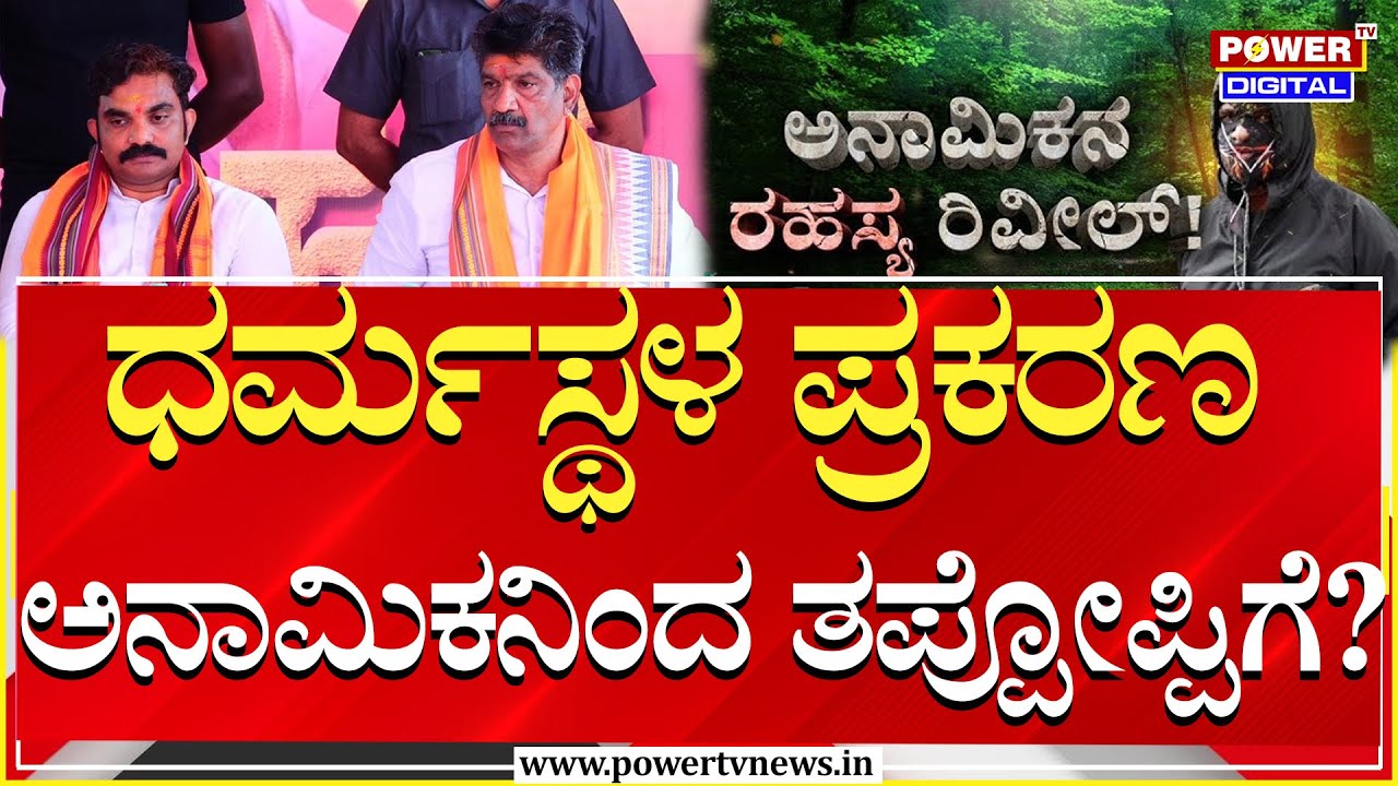 LIVE : Dharmasthala Case Big Update | ಅನಾಮಿಕನ ಸ್ಫೋಟಕ ವಿಷಯ ಬಹಿರಂಗ | Power TV News