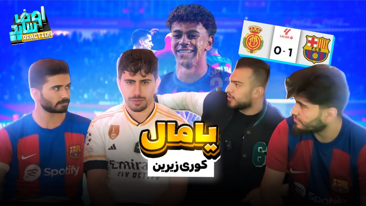 بەرشەلونا و ریال مایورکا الله يا لامين يامال 💥🚀🔥