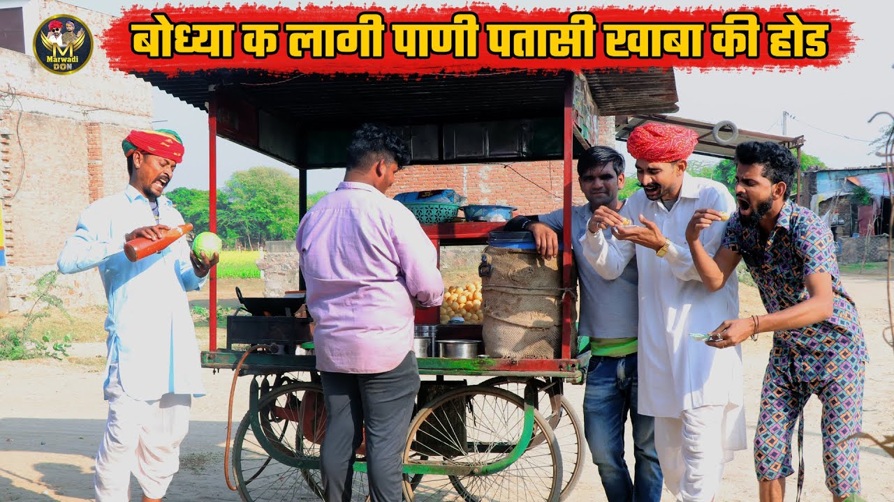 बोध्या क लागी पाणी पतासी खाबा की होड || नन्दों कर दियो 90 पतासी को नास || Bodhya Manglya Ki Comedy