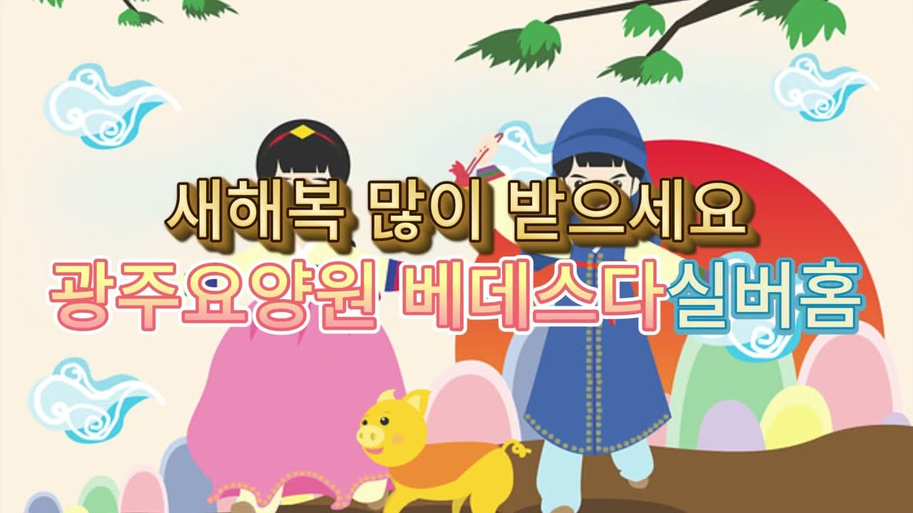 광주요양원 베데스다실버홈의 