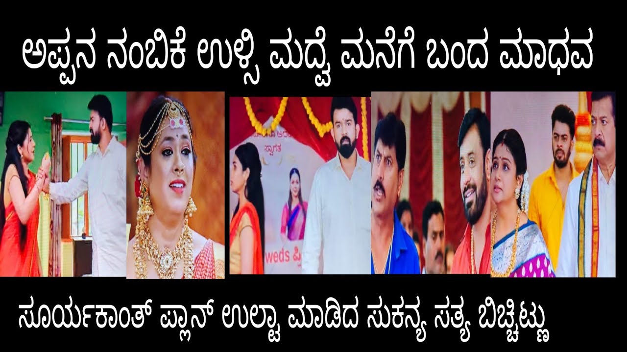 ಅಪ್ಪನ ನಂಬಿಕೆ ಉಳ್ಸಿ ಮದ್ವೆ ಮನೆಗೆ ಬಂದೆಬಿಟ್ಟ ಮಾಧವ #ನಂದಗೋಕುಲ ಗುರುವಾರ