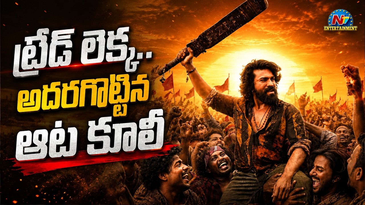 Peddi Movie World Wide Collections | Ram Charan | Buchibabu sana | NTVENT