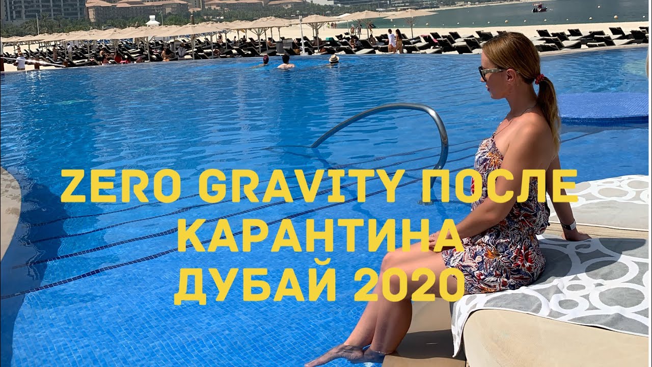 Дубай 2020/ Пляжный клуб Zero Gravity после карантина